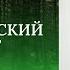 Вадим Зеланд Апокрифический трансерфинг