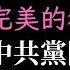 牛津教授解密當代中國本質 認清中共黨國真面目