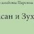 Хасан и Зухра Узбекские народные сказки слушать бесплатно