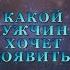 КАКОЙ МУЖЧИНА ХОЧЕТ ПРОЯВИТЬСЯ Тароонлайн Раскладытаро Гаданиеонлайн