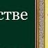 Святитель Иоанн Златоуст О священстве Слово второе