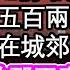 那晚大少爺被人下藥 辦我四次 他去正妻之前 我竟懷孕了 夫人拿著五百兩說感謝我 將我安置在城郊的大宅院 可我卻怕那正妻不饒人 一心想著懷崽潛逃 過好日子 為人處世 生活經驗 情感故事 養老 退休