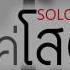 แค โสด SOLOIST