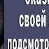 Стой спокойно Малышка и не дергайся сказал миллионер своей лошади сосед побледнел увидев это