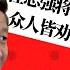 四公子反习内幕 任志强将了王岐山一军 中国经济四大皆空 看空唱空做空 放空盼大招 众人皆劝习近平赴美 谁最不希望他出席大典 明镜电视热榜 第154期