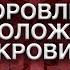 А Ракицкий Оздоровление и омоложение крови Гипноз с переходом в сон