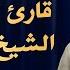 هو الله المنشاوي عبقري التلاوة يتخطى حدود الإبداع في واحدة من أجمل تلاواته الخاشعة المؤثرة