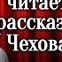 Игорь Ильинский Концертное исполнение рассказов Чехова 1948