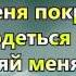 Прикоснись ко мне и меня покрой