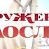 Александра и Алексей Свадьба вслепую 1 выпуск 5 сезон