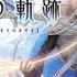 Wind Up Yesterday C Battle Theme Hajimari No Kiseki Music Extended