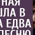 Опоздав на свадьбу дочери многодетная мать пришла в ресторан А услышав песню невесты под фанеру