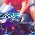 Super Telugu Full Movie