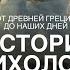 ИСТОРИЯ ПСИХОЛОГИИ как зарождалась эта наука и что повлияло на становление современной терапии