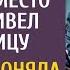 Муж отправил на переговоры жену с сыном вместо себя и привел любовницу А поняв речь иностранцев