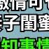 妻子說她性冷淡我也尊重她 雖然沒激情可也算恩愛 直到妻子閨蜜的到來 我才得知事情的真相 而我一句話妻子瞬間嚇傻 一濟說 落日溫情 情感故事 花開富貴 深夜淺讀 深夜淺談 家庭矛盾 爽文