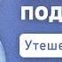 Выбирайте подлинники 2 Кор 11 Андрей Мужчиль ENG SUB