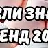 ТАНЦУЙ ЕСЛИ ЗНАЕШЬ ЭТОТ ТРЕНД 2023