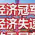 经济冠军 因今年经济失速遭批评 广东的委屈有谁懂