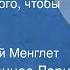 Мартти Йоханнес Ларни Жизнь стоит того чтобы жить Рассказ Читает Георгий Менглет 1979