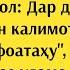 Савол Гуфтани варзуқно шафоъатаҳу дар дуои азон чӣ ҳукм дорад Домулло Абдуррахим