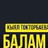 КОМУЗДА КОЛ ОЙНОТУП ЫРДАГАН КЫЯЛ ТОКТОРБАЕВА подкаст комуз ырлары