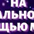 Мандалы Как влиять на реальность с помощью мандал Влияние мандалы на жизнь