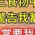 婆婆偷我10萬補品給小三養胎 不料小三食物中毒流產 婆婆報警告我蓄意謀殺 老公扇巴掌要我磕頭道歉 不料我一句話讓他們跪求原諒