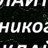 ЖЕЛАЙТЕ НО НИКОГДА НЕ НУЖДАЙТЕСЬ ДЭВИД КЭМЕРОН ДЖИКАНДИ законпритяжения силамысли