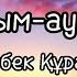 Қазыбек Құрайыш Таптым ау сені мәтін текст Өзіңсіз мүлдем жаралы жан едім