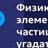 Дмитрий Горбунов Физика элементарных частиц пытаемся угадать как устроена Природа