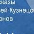 Евгений Носов Короткие рассказы Читают Алексей Кузнецов Аркадий Смирнов 1976