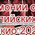 Символика странные моменты и прогнозное программирование на церемонии открытия Олимпиады в Токио