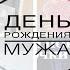 ДЕНЬ РОЖДЕНИЯ МУЖА ПРАЗДНИЧНЫЙ СТОЛ ДЕВОЧКИ С ПРАЗДНИКОМ 8 МАРТА