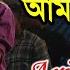 গ নট সত য অস ধ রণ ব স তব র স থ অন কট ম ল আছ Toder Jolbe Amar Tatei Cholbe Ariyoshi Synthia