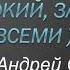 Листопад Одинокий забытый всеми Воскресение Почти караоке