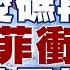 精選 中菲仁愛礁再爆衝突 山東艦對峙雷根號 陸禁石磨出口美日韓都懵了 新聞大白話 Tvbstalk