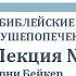 Введение в христианское душепопечение Эрни Бейкер Лекция 1