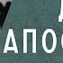 Из грязи в Князи 24 глава Книги Деяния Апостолов Библия Новый Завет