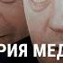 Медведев почему он так изменился СМОТРИ В ОБА