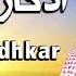 أذكار الصباح كاملة بصوت الشيخ عبد الرحمن السديس بدقة عالية 2021 Adkar Sabah Al Sudais