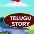 Telugu Stories For Kids పక ష ల కథల Telugu Kathalu Moral Stories For Kids Koo Koo TV