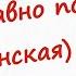 Играем Костёр давно погас на баяне