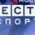 Выпуск 256 История заставок регионального спортивного новостного блока Вести Москва Спорт