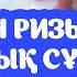 РИЗЫҚ НЕСІБЕ МОЛ БОЛУЫ ҮШІН Алладан Байлық сұрауға Ар Раззақ есімі Бай Мұсылман