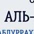 Сура 5 Аль Маида Абдуррахман Ас Судайс