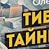 Тайны экспедиций Рериха официальная версия и скрытые факты Олег Шишкин