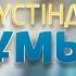 Ат үстіндегі ғұмыр Елбасы туралы деректі фильм Асыл арна