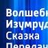 Александр Волков Волшебник Изумрудного города Передача 4 Читает Н Литвинов