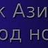 Айзек Азимов Приход Ночи Аудиокнига Фантастика